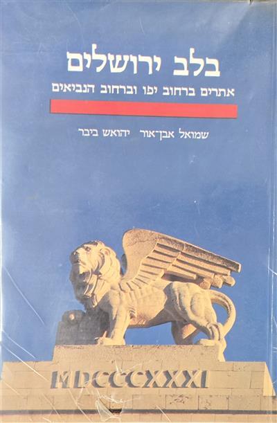 בלב ירושלים – אתרים ברחוב יפו וברחוב הנביאים