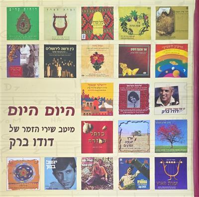 היום היום - מיטב שירי הזמר של דודו ברק