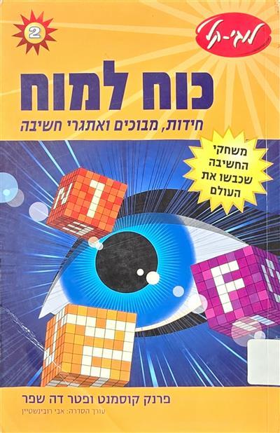 כוח למוח - חידות, מבוכים ואתגרי חשבה (חלק 2)