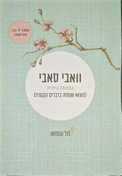 ואבי סאבי