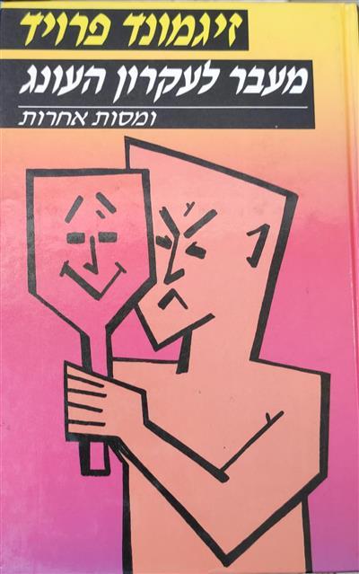 מעבר לעקרון העונג
