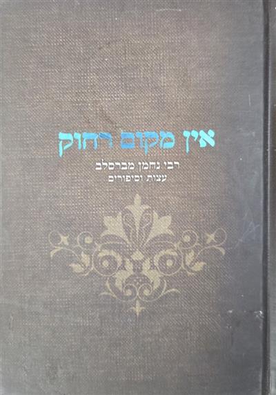 אין מקום רחוק