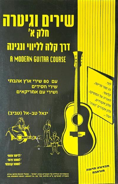 שירים וגיטרה חלק א