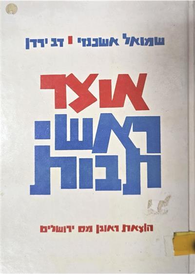 אוצר ראשי תבות