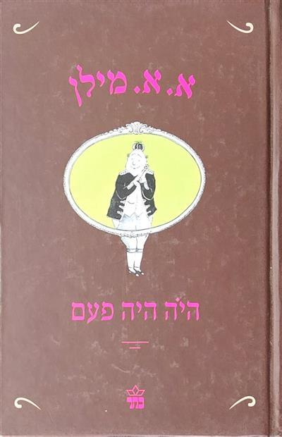 היה היה פעם