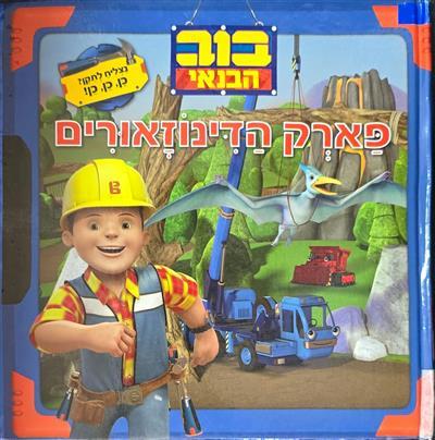 בוב הבנאי - פארק הדינוזאורים