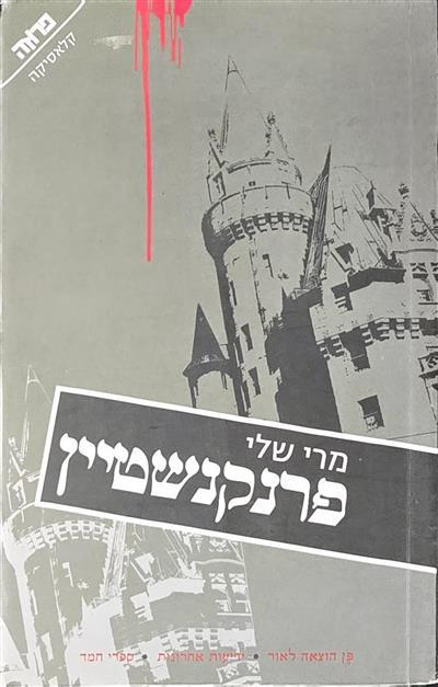 פרנקנשטיין