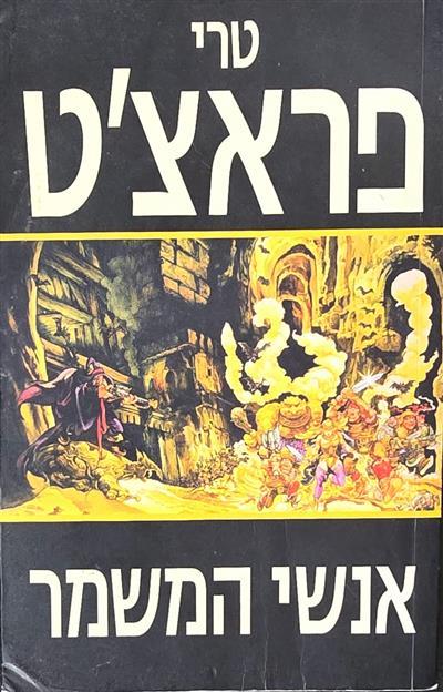 אנשי המשמר