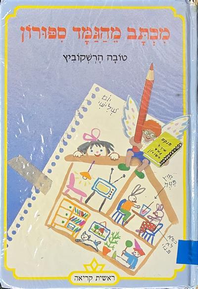 מכתב מהגמד ספורון