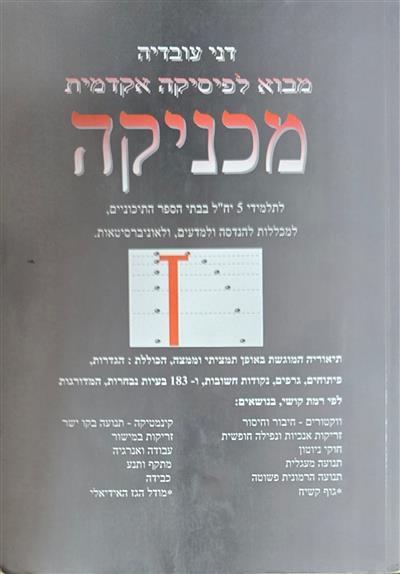 מכניקה - מבוא לפיסיקה אקדמית