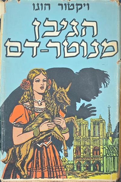 הגיבן מנוטר-דם