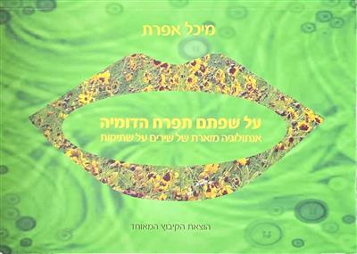 על שפתם תפרח הדומיה