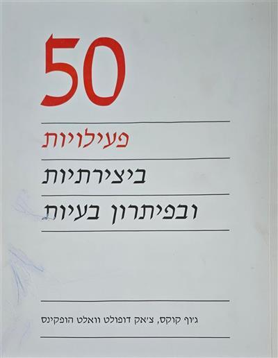 50 פעילויות ביצירתיות ובפיתרון בעיות