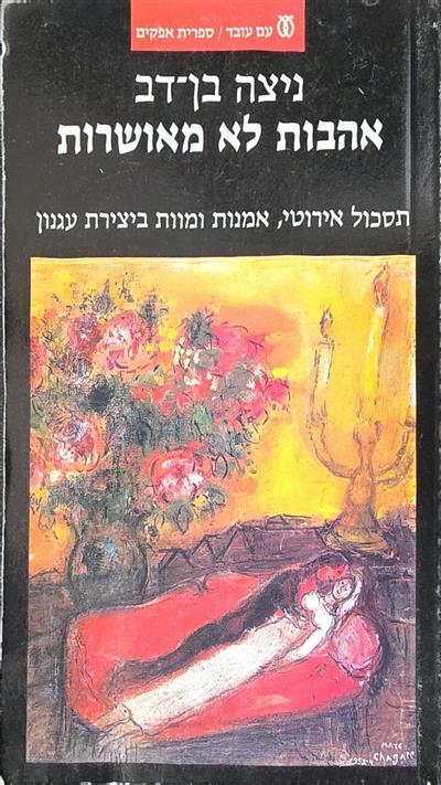 אהבות לא מאושרות תסכול אירוטי אמנות ומוות ביצירת ע
