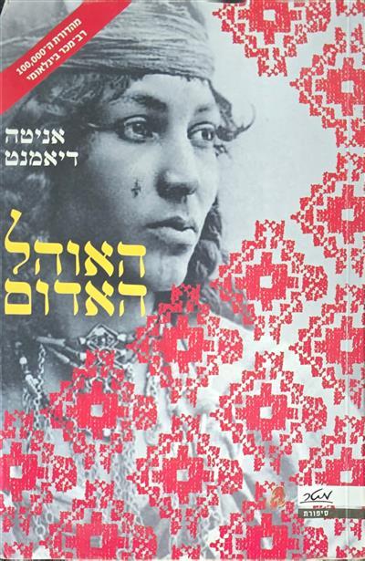 האוהל האדום