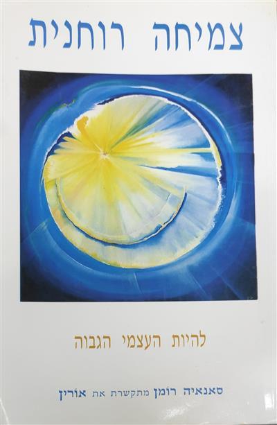 צמיחה רוחנית