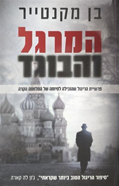 המרגל והבוגד