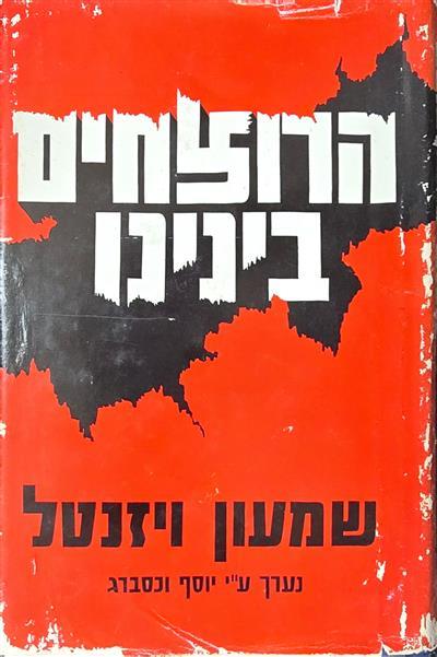 הרוצחים בינינו