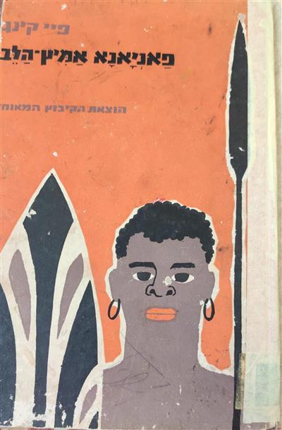 פאניאנה אמיץ הלב