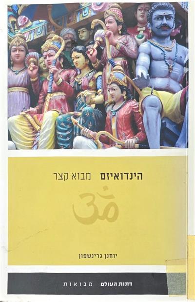 הינדואיזם מבוא קצר