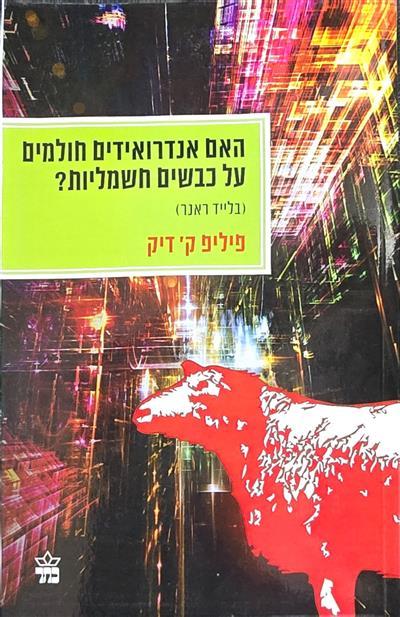 האם אנדרואידים חולמים על כבשים חשמליות