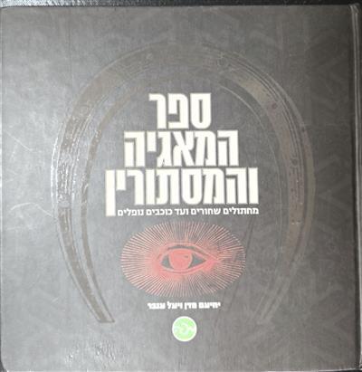ספר המאגיה והמסתורין