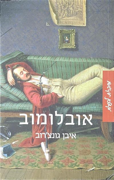 אובלומוב