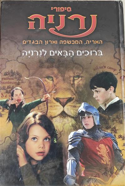 נרניה האריה המכשפה וארון הבגדים
