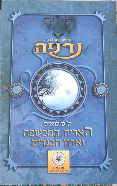 האריה המכשפה וארון הבגדים