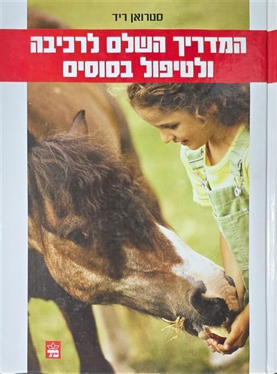 המדריך השלם לרכיבה ולטיפול בסוסים