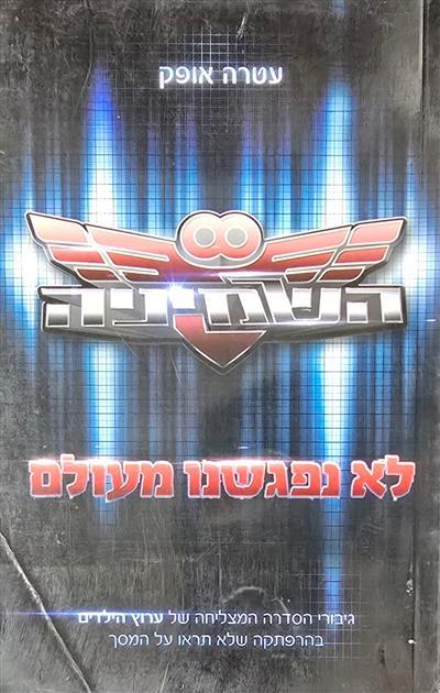 השמיניה- לא נפגשנו מעולם