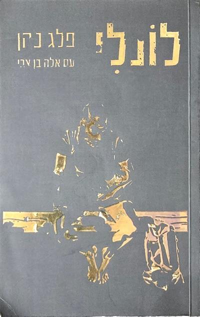 לונלי מאת פלג כהן