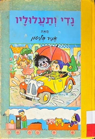 נדי ותעלוליו
