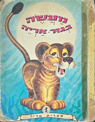 מעשה בגור אריה