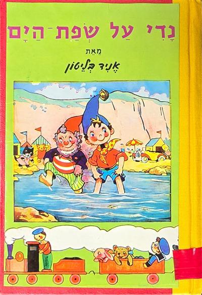 נדי על שפת הים