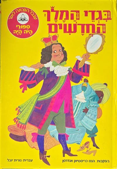 בגדי המלך החדשים - ספורי היה היה