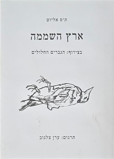 ארץ השממה