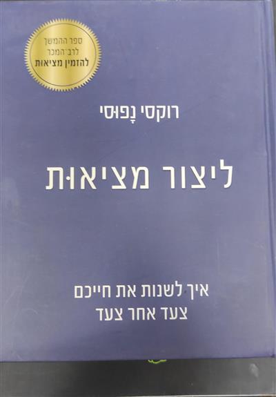 ליצור מציאות