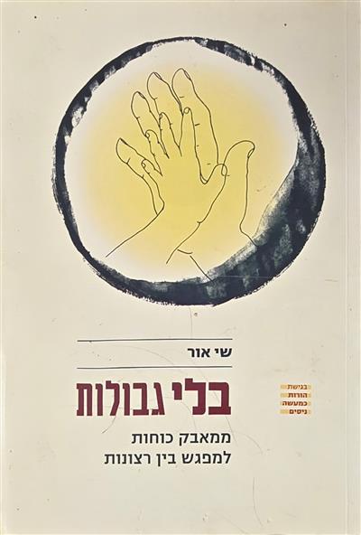בלי גבולות - ממאבק כוחות למפגש בין רצונות