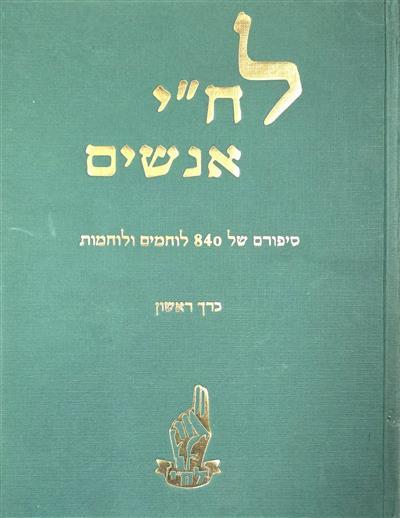 לחי אנשים סיפור חייהם של 840 לוחמים ולוחמות- כרך א