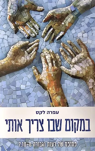 במקום שבו צריך אותי - פסיפס של רעות וגבורה מ-7.10