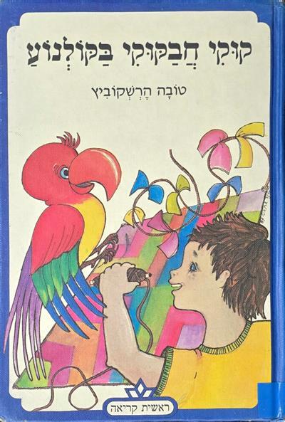 קוקי חבקוקי בקולנוע