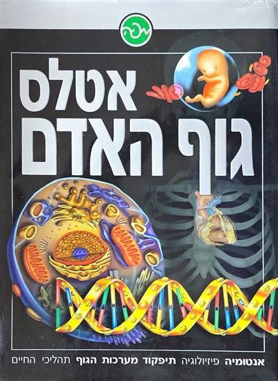 אטלס גוף האדם- אנטומיה פיזיולוגיה תיפקוד מערכות הג
