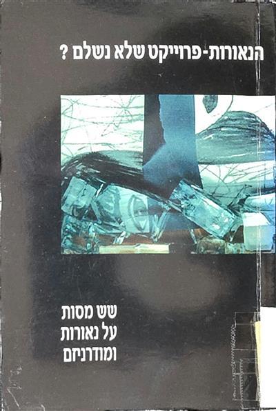 הנאורות – פרויקט שלא נשלם - שש מסות על נאורות ומוד