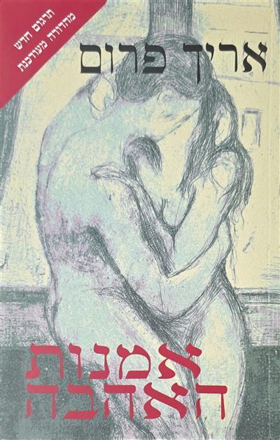 אמנות האהבה - תרגום חדש, מהדורה מעודכנת - 