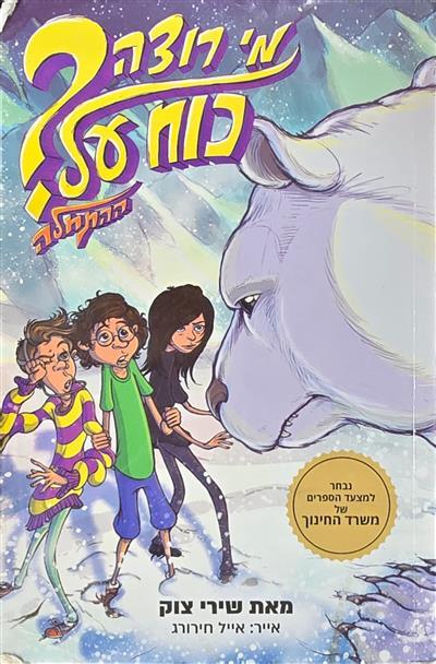 מי רוצה כוח על? ההתחלה