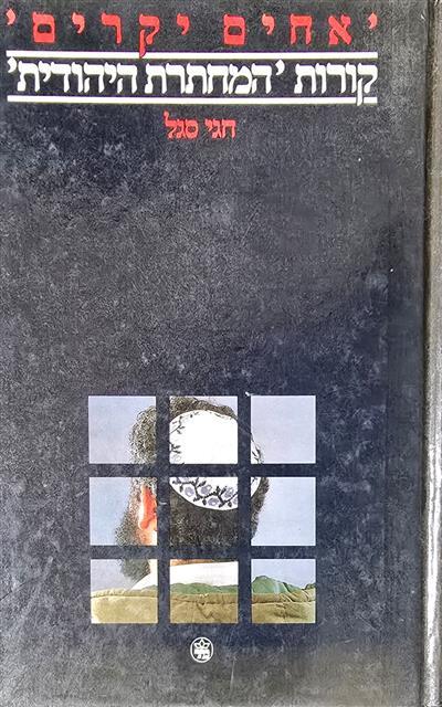 אחים יקרים קורות המחתרת היהודית
