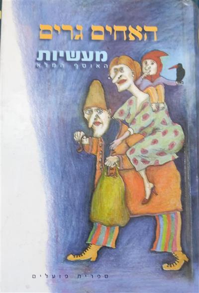 האחים גרים מעשיות האוסף המלא