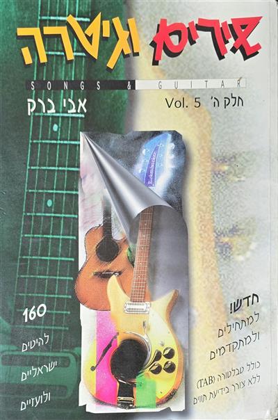 שירים וגיטרה חלק ה
