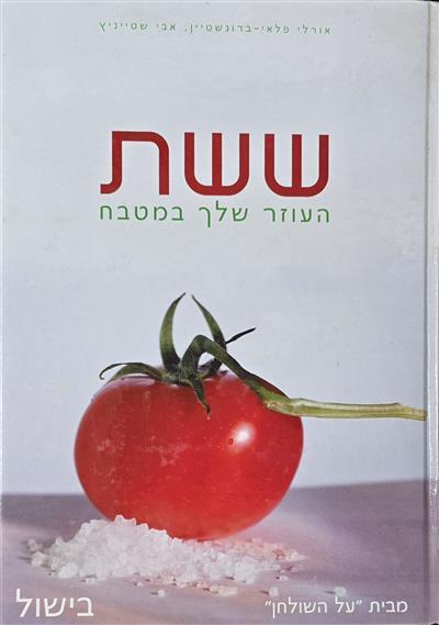 ששת העוזר שלך במטבח בישול